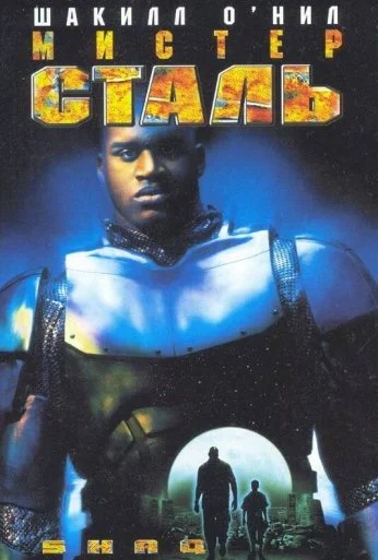 Мистер Сталь (1997) онлайн бесплатно